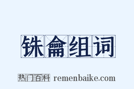 铢龠组词是什么意思的图片